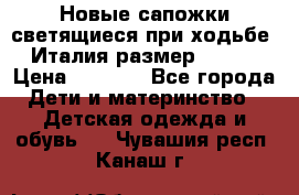Новые сапожки(светящиеся при ходьбе) Италия размер 26-27 › Цена ­ 1 500 - Все города Дети и материнство » Детская одежда и обувь   . Чувашия респ.,Канаш г.